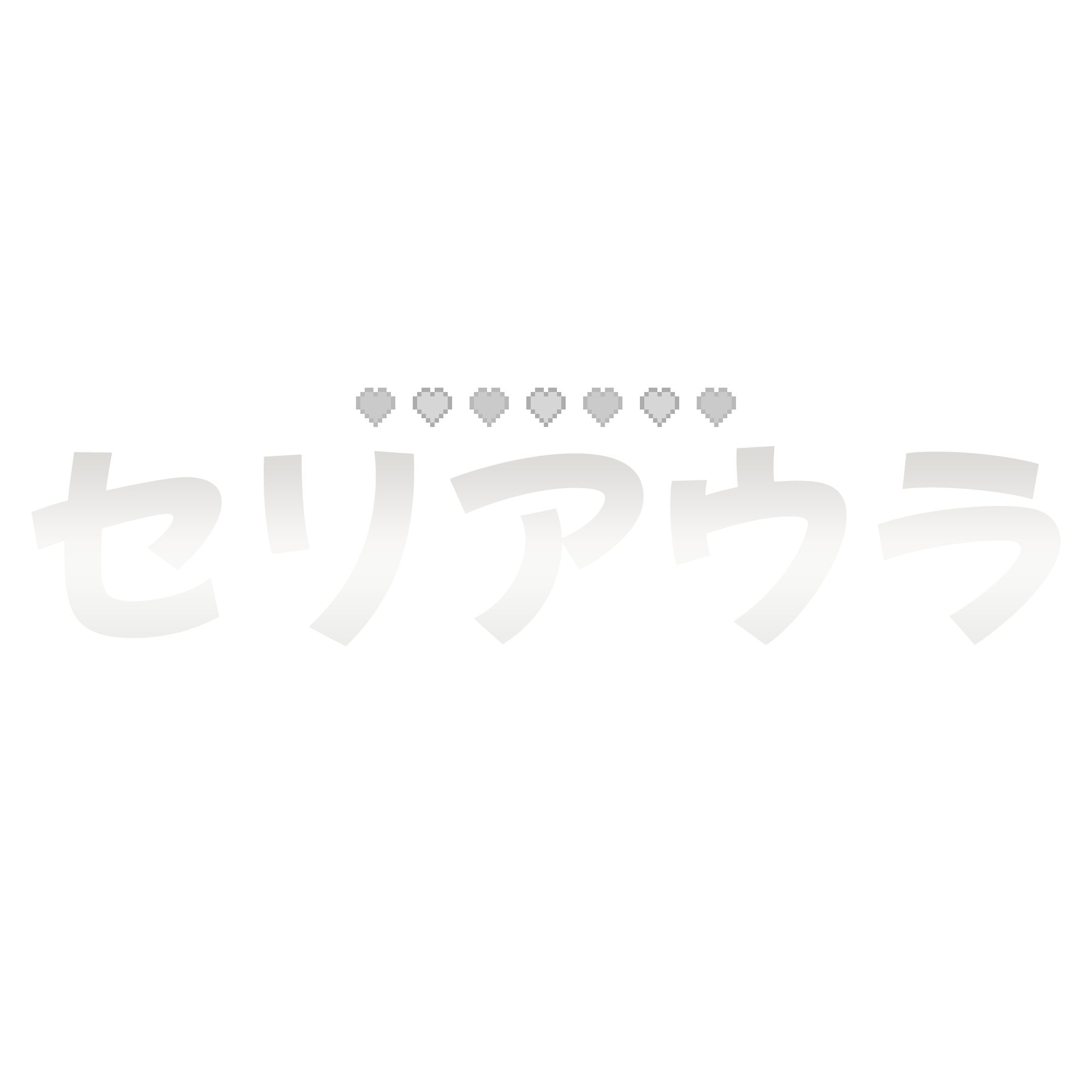 セリアウラ